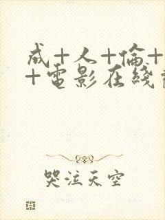 成+人+伦+理+电影在线观看