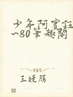 少年阿宾钰慧1~80笔趣阁封面