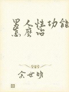 男人性功能衰退怎么治