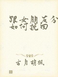 跟女朋友分手了如何挽回