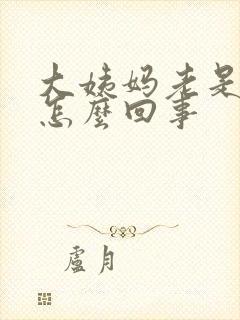 大姨妈老是延迟怎么回事