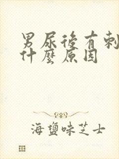 男尿后有刺痛感什么原因封面