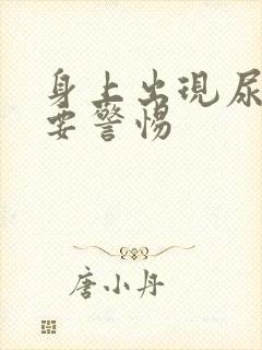 身上出现尿骚味要警惕封面