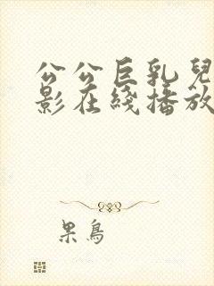 公公巨乳儿媳电影在线播放