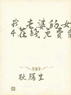 我老婆的女朋友4在线免费观看封面