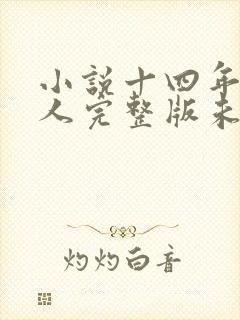 小说十四年猎诡人完整版未删减小说