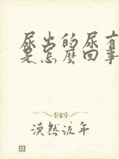 尿出的尿有异味是怎么回事