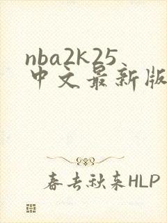 nba2k25中文最新版