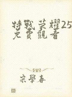 特战荣耀25集免费观看