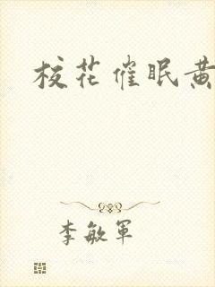 校花催眠黄文封面