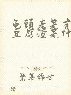 龟头老是有白色豆腐渣是什么原因