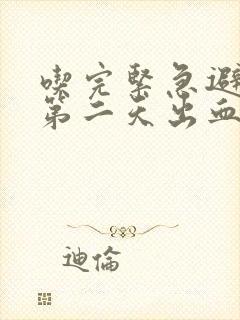 吃完紧急避孕药第二天出血