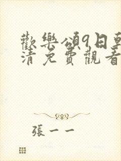 欢乐颂9日韩高清免费观看