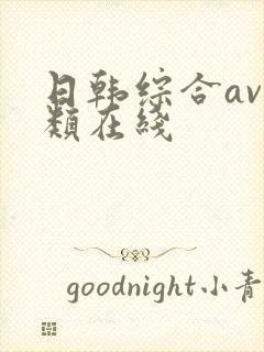 日韩综合av另类在线