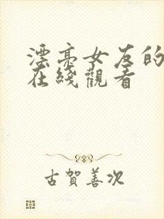 漂亮女友的妈妈在线观看