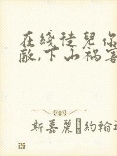 在线徒儿你已无敌,下山祸害你未婚妻吧