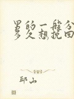 男的一般分手后多久想挽回