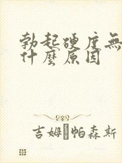 勃起硬度无力是什么原因