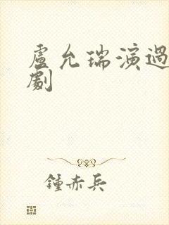 卢允瑞演过哪些剧