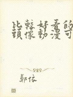 比较好看的女生头像动漫可爱萌