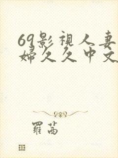 69影视人妻少妇久久中文字幕