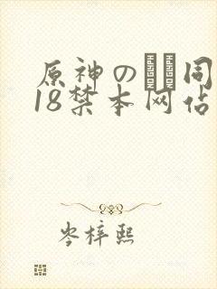 原神のエロ同人18禁本网站封面
