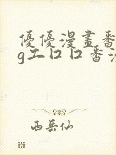 优优漫画番acg工囗囗番漫画