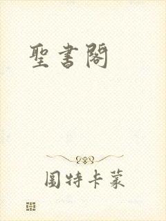 圣书阁