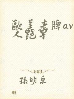 欧美老牌av成人艳星封面