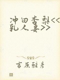 冲田杏梨<<巨乳人妻>>