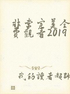 非常完美全集免费观看2019