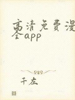 高清免费漫画大全app