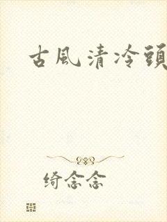 古风清冷头像