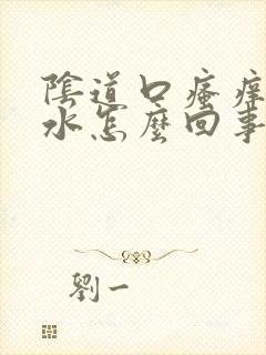 阴道口瘙痒流黄水怎么回事