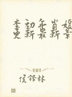 李初年肖媛刚刚更新最新章节