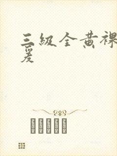 三级全黄裸体做爰