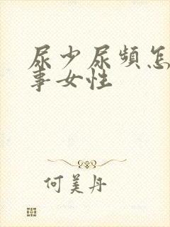 尿少尿频怎么回事女性封面