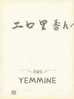 工口里番h全彩封面