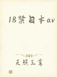 18禁日本av