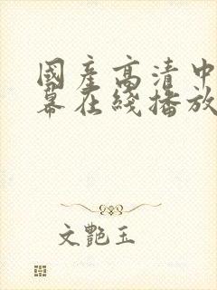 国产高清中文字幕在线播放