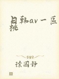日韩av一区蜜桃封面