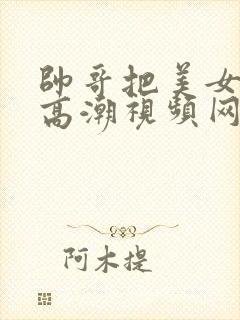 帅哥把美女操到高潮视频网站在线看封面