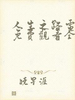 人生之路电视剧免费观看全集剧情