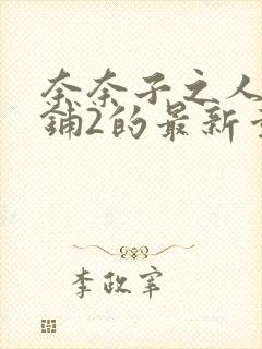 奈奈子之人妻荡铺2的最新章节更新时