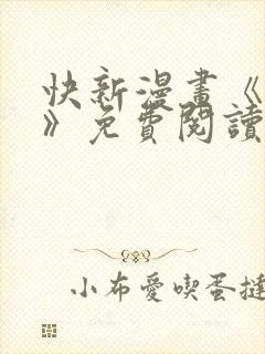 快新漫画《囚恋》免费阅读