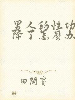 男人的性功能下降了怎么办封面