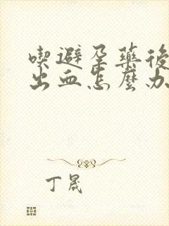 吃避孕药后几天出血怎么办封面