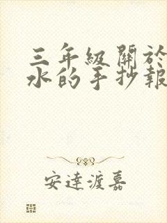 三年级关于防溺水的手抄报怎么画封面