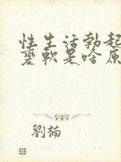 性生活勃起中途变软是啥原因