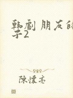 韩剧 朋友的妻子2